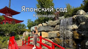 Японский сад, парк Галицкого. Проход без очереди