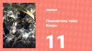 Повелитель тайн: Клоун 11 серия (аниме-сериал, 2025)