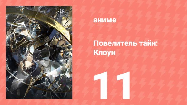 Повелитель тайн: Клоун 11 серия (аниме-сериал, 2025)