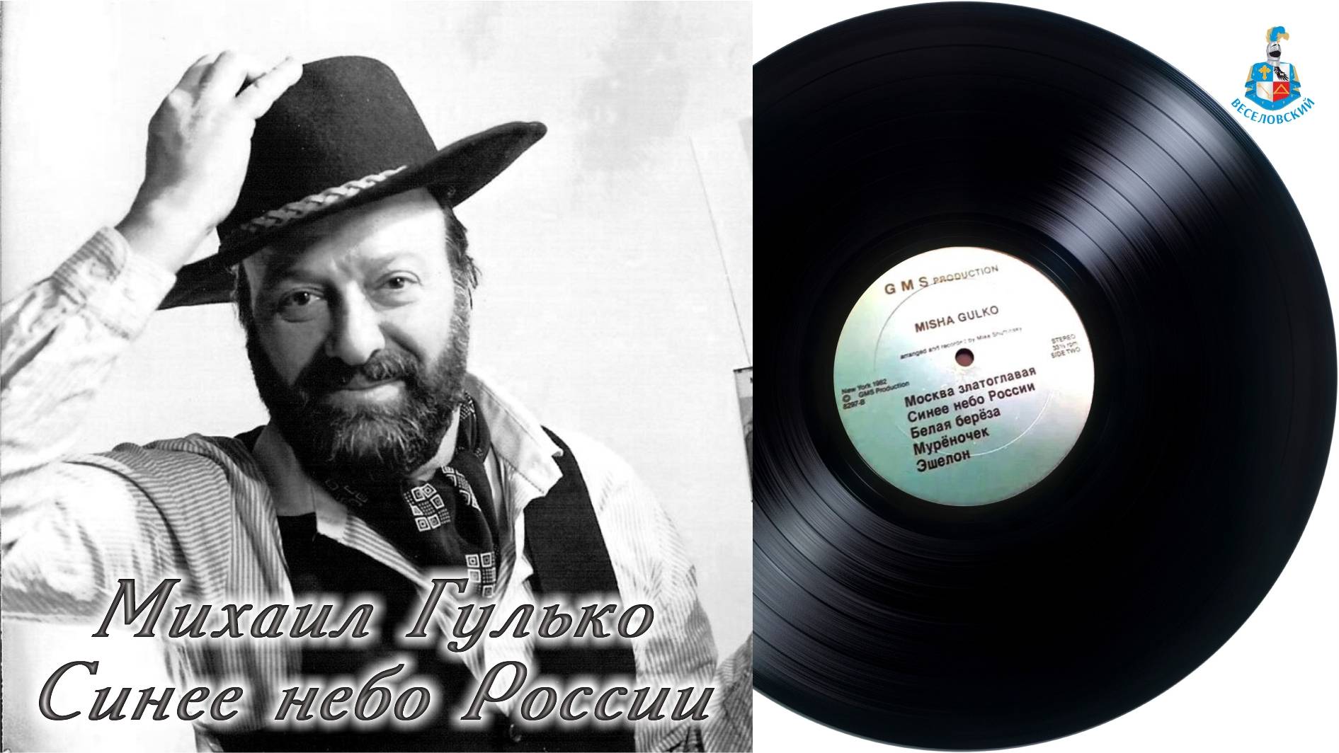 Синее небо России — Михаил Гулько / альбом «Синее небо России», 1981 год 🌿 Золотые хиты смотреть онлайн