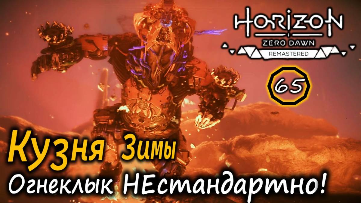 HORIZON Zero Dawn Ремастер | Frozen Wilds | КУЗНЯ ЗИМЫ | Огнеклык быстро | Бирюза
