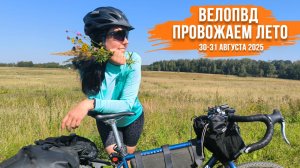 ВелоПВД "Провожаем лето" | Покрышки, камеры и бескамерки участников велопохода