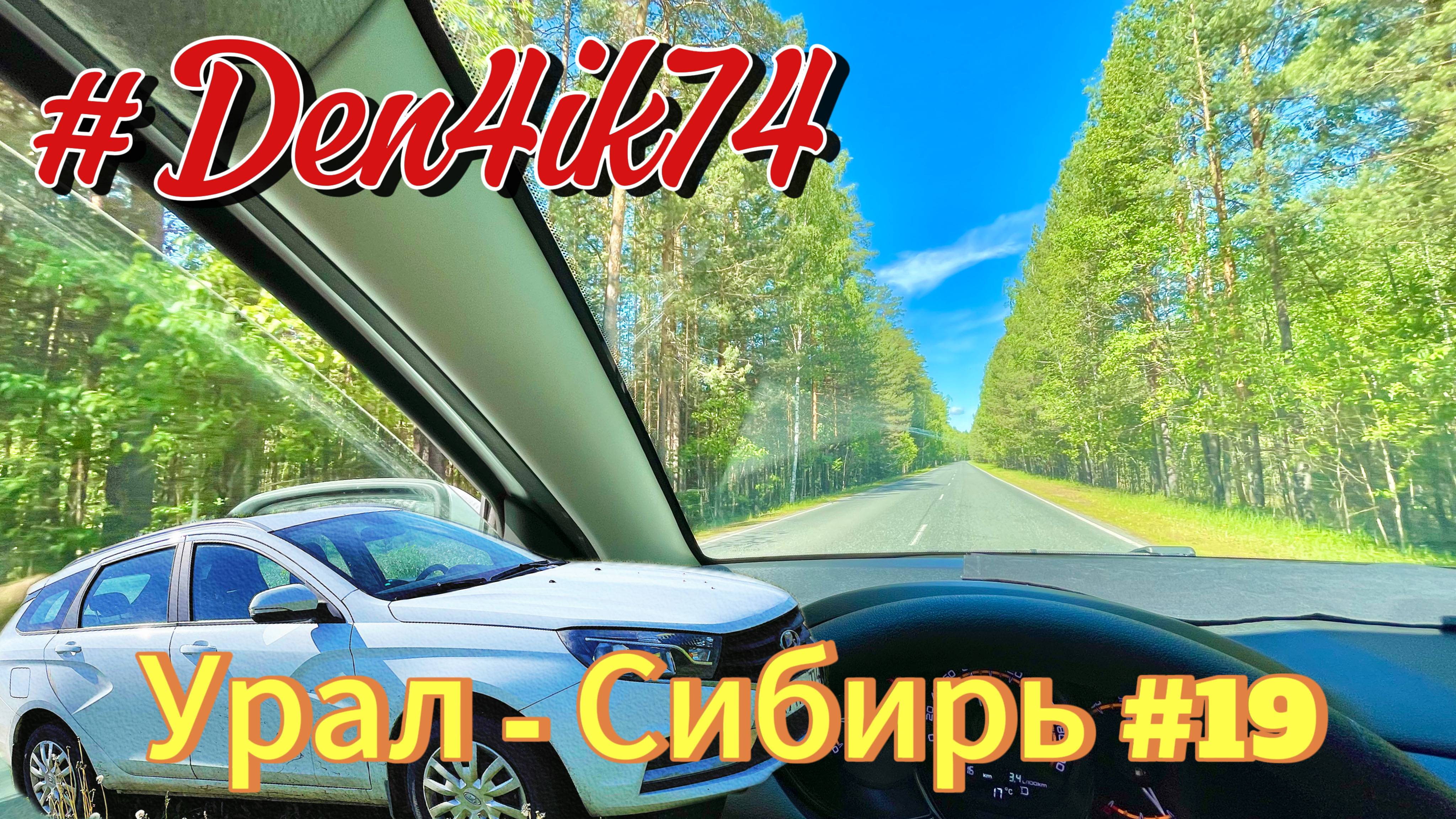 Едем в ХМАО #19 Дорога от Тобольска до Тюмени через другие Населенные Пункты. смотреть онлайн