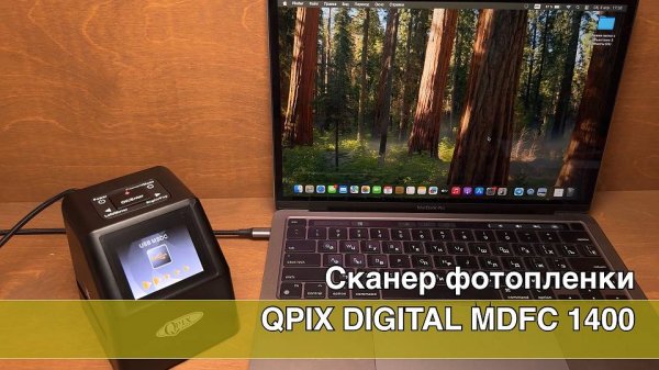 Как оцифровать старую плёнку дома за 5 минут. Сканер для фотопленки QPIX DIGITAL MDFC-1400