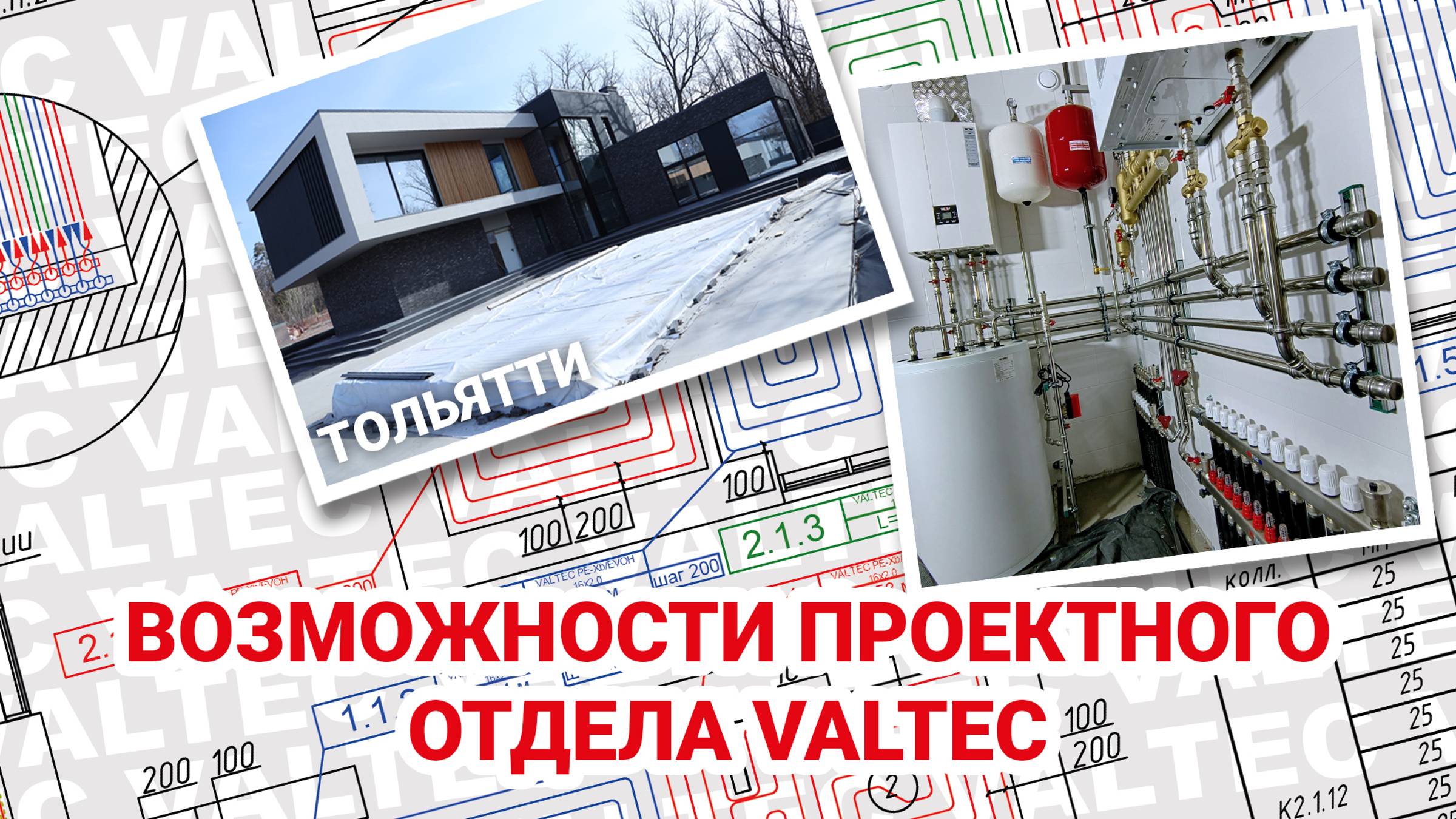 Проектный отдел VALTEC - Тольятти смотреть онлайн