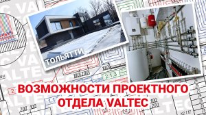 Проектный отдел VALTEC - Тольятти