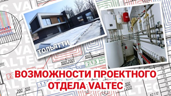 Проектный отдел VALTEC - Тольятти