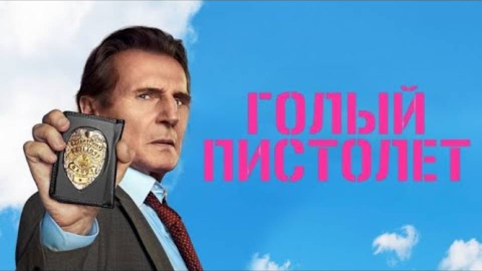Голый пистолет (2025) / The Naked Gun
