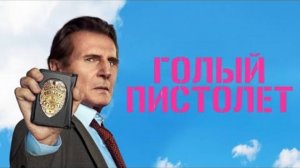 Голый пистолет (2025) / The Naked Gun