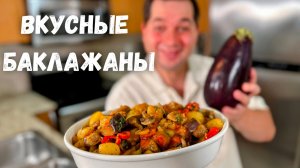 Самое Вкусное Блюдо из Баклажанов! Баклажаны Вас Покорят, Вы не Пожалеете! Лучший Рецепт РЕКОМЕНДУЮ