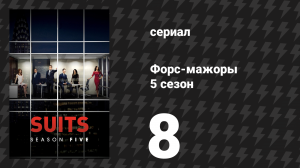 Форс-мажоры 5 сезон 8 серия «Моя вина» (сериал, 2015)