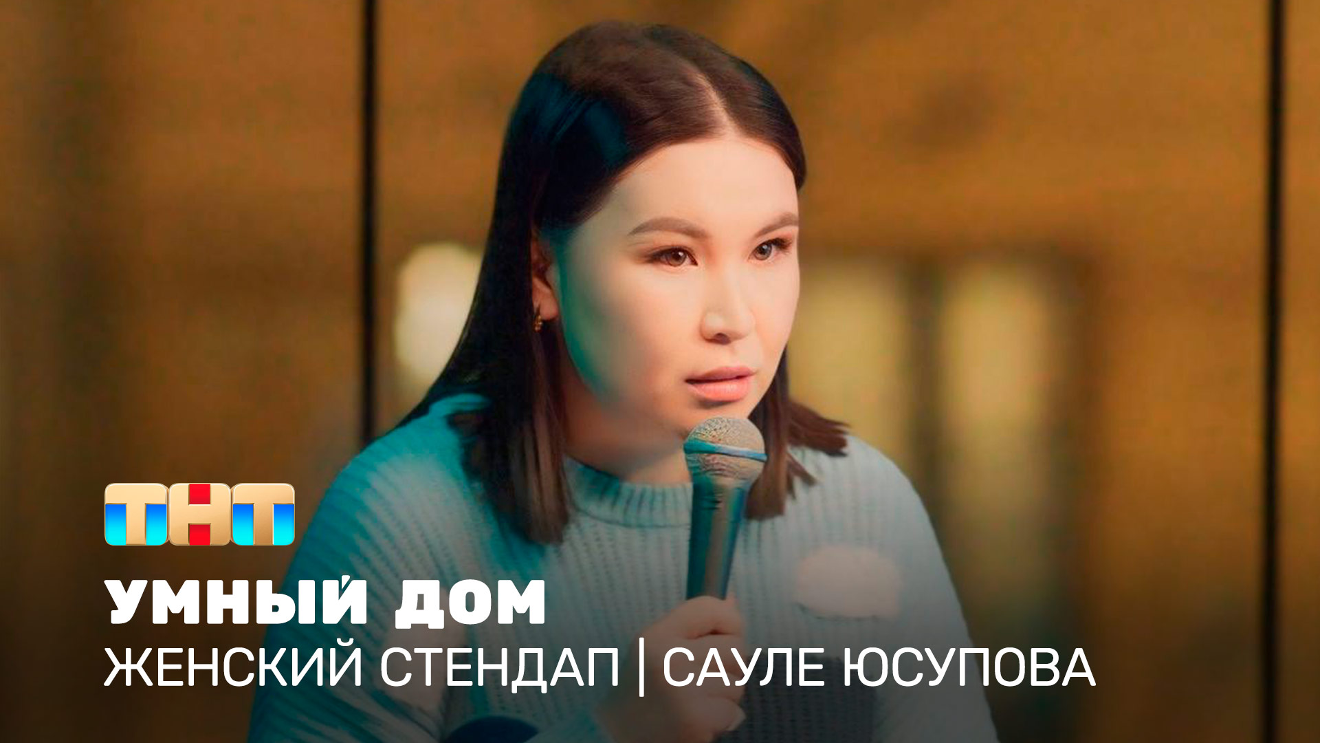 Женский стендап: Сауле Юсупова – умный дом смотреть онлайн