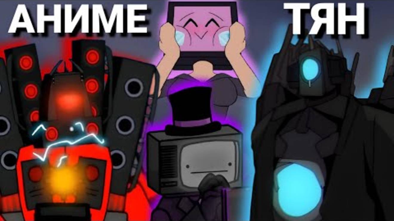 2D анимации скибиди туалет лучше дафака смотреть онлайн