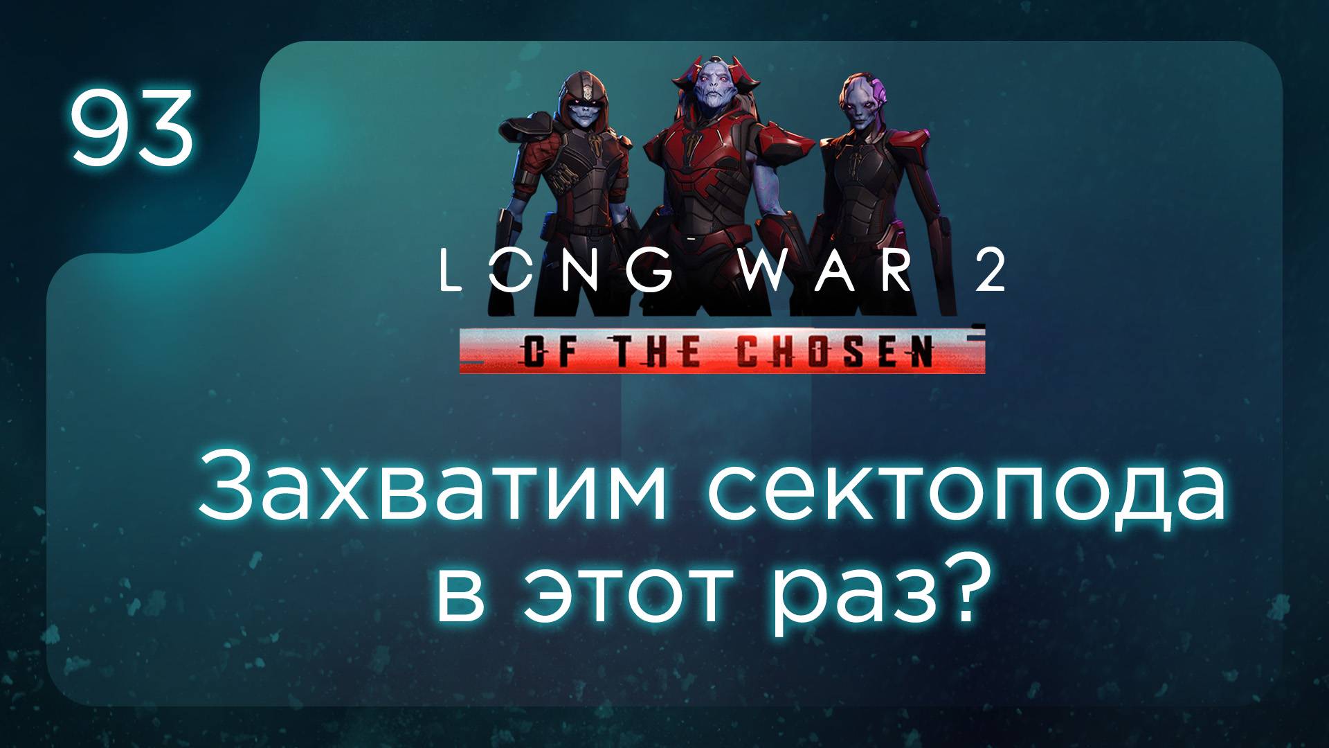 Захватим сектопода в этот раз? | Long War of the Chosen | Эпизод 93 смотреть онлайн