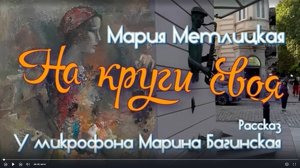 Мария Метлицкая _На круги своя_ рассказ У микрофона Марина Багинская