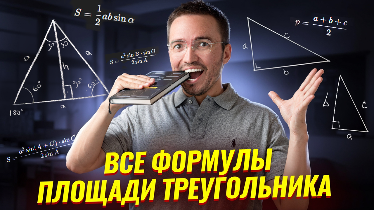 Все формулы площади треугольника смотреть онлайн
