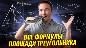 Все формулы площади треугольника