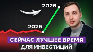 Успей инвестировать, пока не поздно! Сейчас лучшее время для инвестиций, пока всё не подорожало.