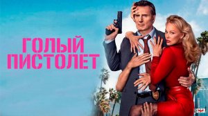 Голый пистолет | The Naked Gun (2025)