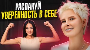 Как развить НЕПОКОЛЕБИМУЮ УВЕРЕННОСТЬ в себе. 100% метод