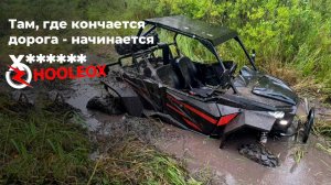 Нашёл секретное место для катания! Обзор и тест драйв багги Hooleox. Конкурент CFmoto, BRP, Aodes