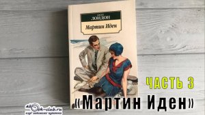 Джек Лондон "Мартин Иден" (часть 3)