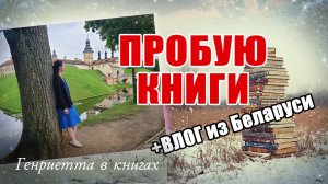Пробую КНИГИ // Путешествие в Беларусь