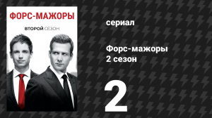 Форс-мажоры 2 сезон 2 серия «Выбор» (сериал, 2012)