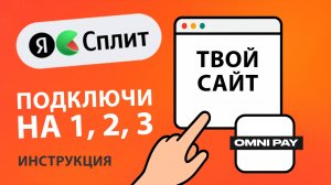 Как подключить Яндекс.Сплит (ПЭЙ) к Тильде через OmniPay | Полная инструкция