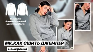 Как сшить Джемпер «Поло»
