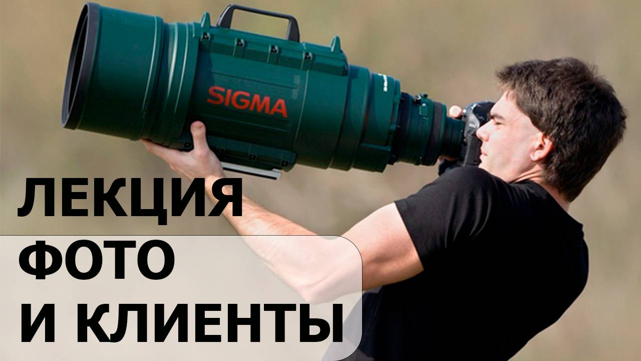 Лекция фотография и клиенты