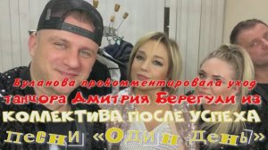 Буланова прокомментировала уход танцора Дмитрия Берегули из коллектива после успеха песни«Один день»