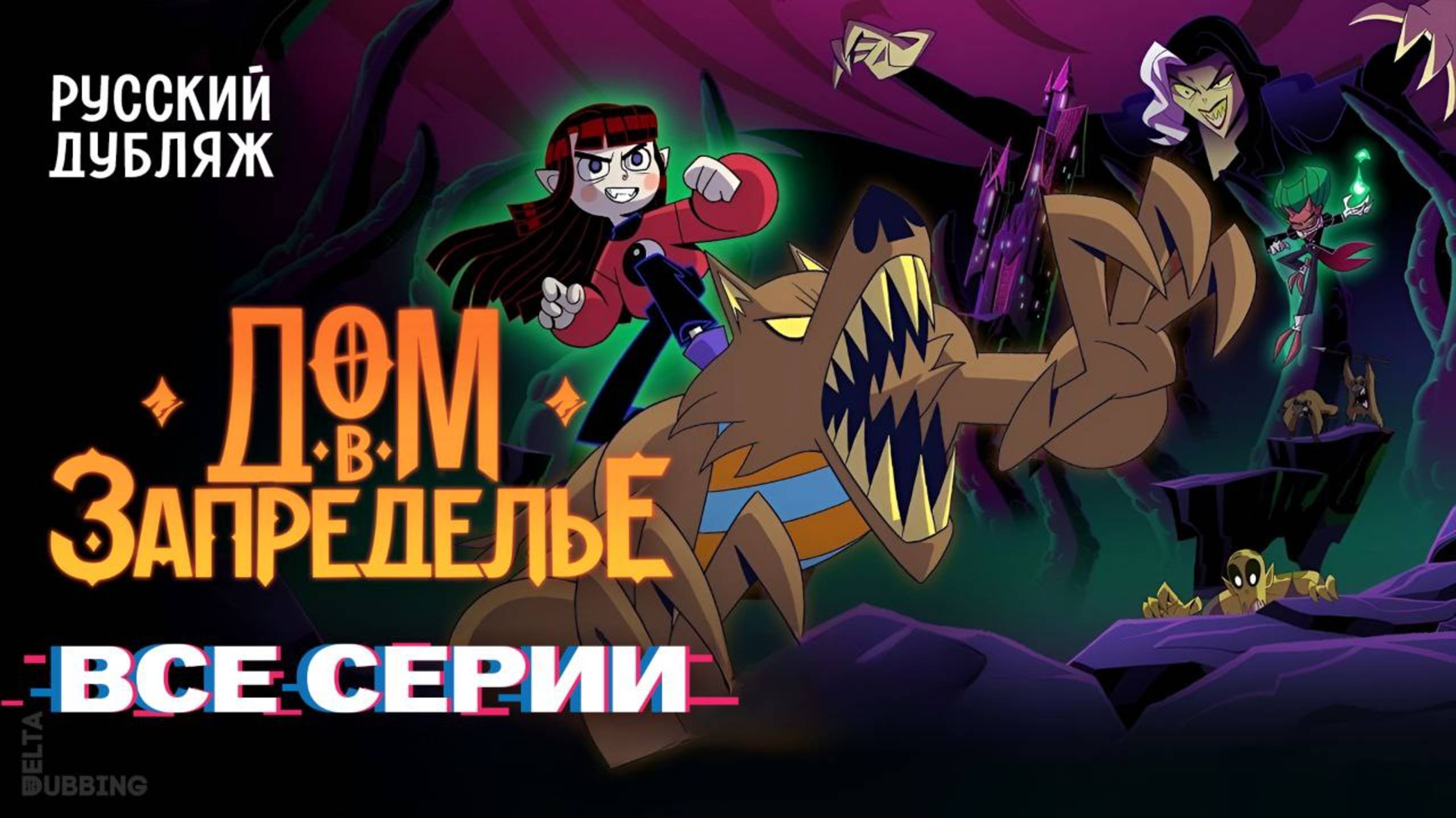 Дом в Запределье / House On The Outlands - ВСЕ СЕРИИ смотреть онлайн