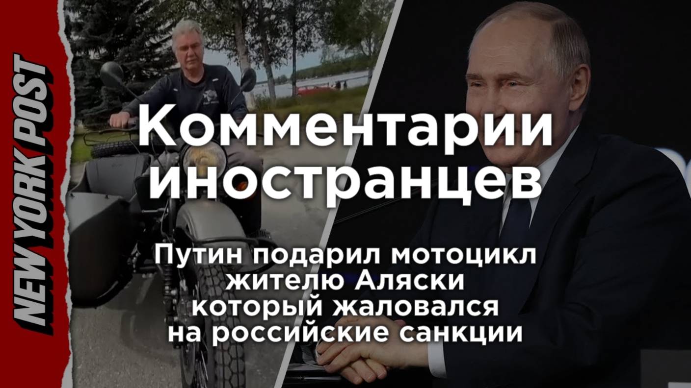 Иностранцы в шоке от подарка Путина жителю Аляски | Комментарии иностранцев под видео о России смотреть онлайн
