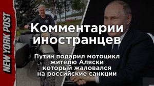 Иностранцы в шоке от подарка Путина жителю Аляски  | Комментарии иностранцев под видео о России