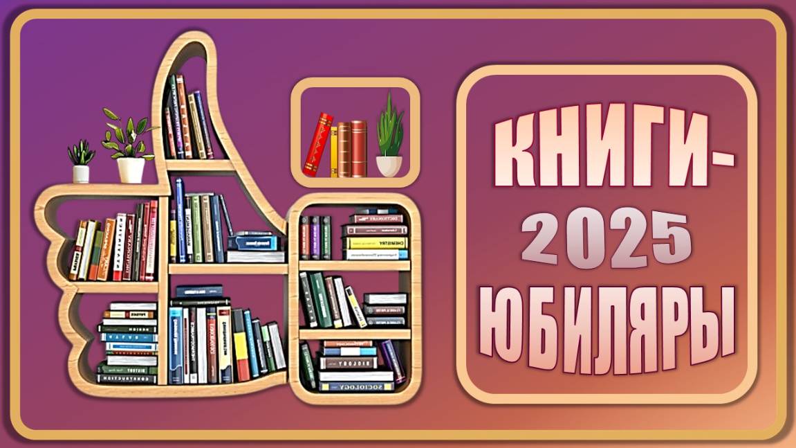 КНИГИ-ЮБИЛЯРЫ 2025 смотреть онлайн