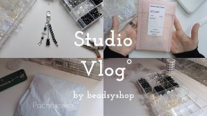 Studio vlog 🛒 Распаковка бусин, делаю брелочек, life Beadsy shop 📃