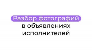 Разбор фотографий в объявлениях исполнителей