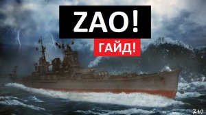 Zao - как играть в 2025 ✅ Мир кораблей
