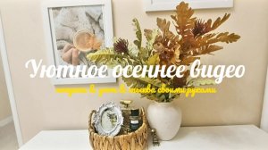 ОСЕННЕЕ ВДОХНОВЕНИЕ 🍂 ТЫКВА СВОИМИ РУКАМИ ЗА 5 МИНУТ 🍁 УЮТ В ДОМЕ 🏡 ОБЗОР ТОВАРОВ FIX PRICE 🛍ПОК