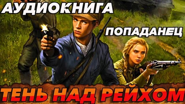 ТЕНЬ НАД РЕЙХОМ Аудиокнига #аудиокнига #аудиокниги #попаданец #попаданцы смотреть онлайн