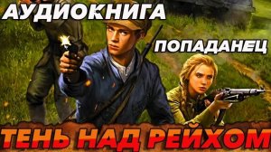 ТЕНЬ НАД РЕЙХОМ Аудиокнига #аудиокнига #аудиокниги #попаданец #попаданцы