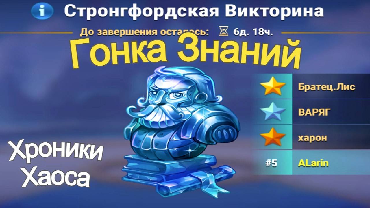 Хроники Хаоса Стронгфордская Викторина Гонка Знаний Матрешки Призыва Стихий смотреть онлайн