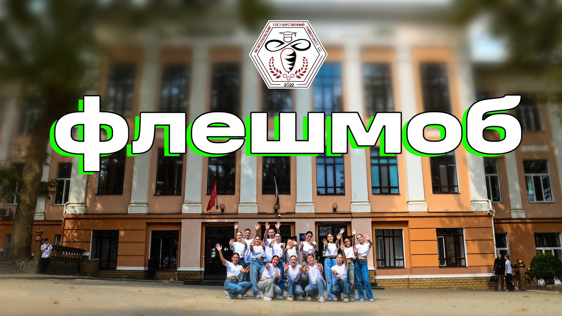 В Мелитопольском государственном университете прошел патриотический флешмоб в рамках празднования