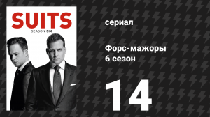 Форс-мажоры 6 сезон 14 серия «Признание вины» (сериал, 2016)