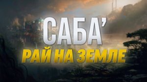 Саба - РАЙ на земле
