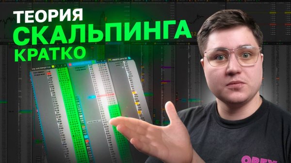 ТЕОРИЯ СКАЛЬПИНГА ЧТО ТОРГОВАТЬ