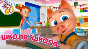 ШКОЛА ШКОЛА! Мульт-песенка. Наше всё!