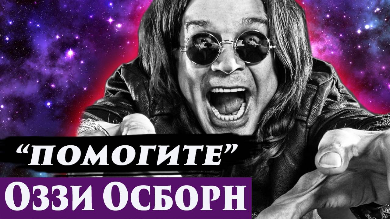 ОЗЗИ ОСБОРН. ОБЩЕНИЕ С ДУШОЙ. РЕГРЕССИВНЫЙ ГИПНОЗ. ЧЕННЕЛИНГ 2025. смотреть онлайн