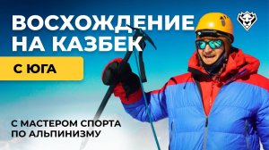 Восхождение на Казбек с юга | Август 2025 | Классический маршрут из Грузии